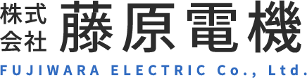 株式会社藤原電機